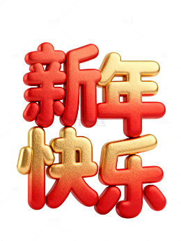 新年快乐立体字