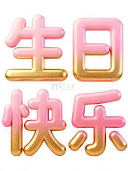 生日快乐艺术字