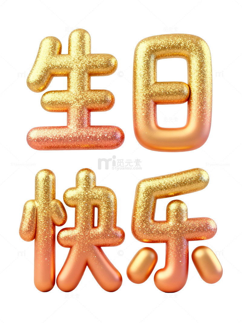 金色生日快乐艺术字