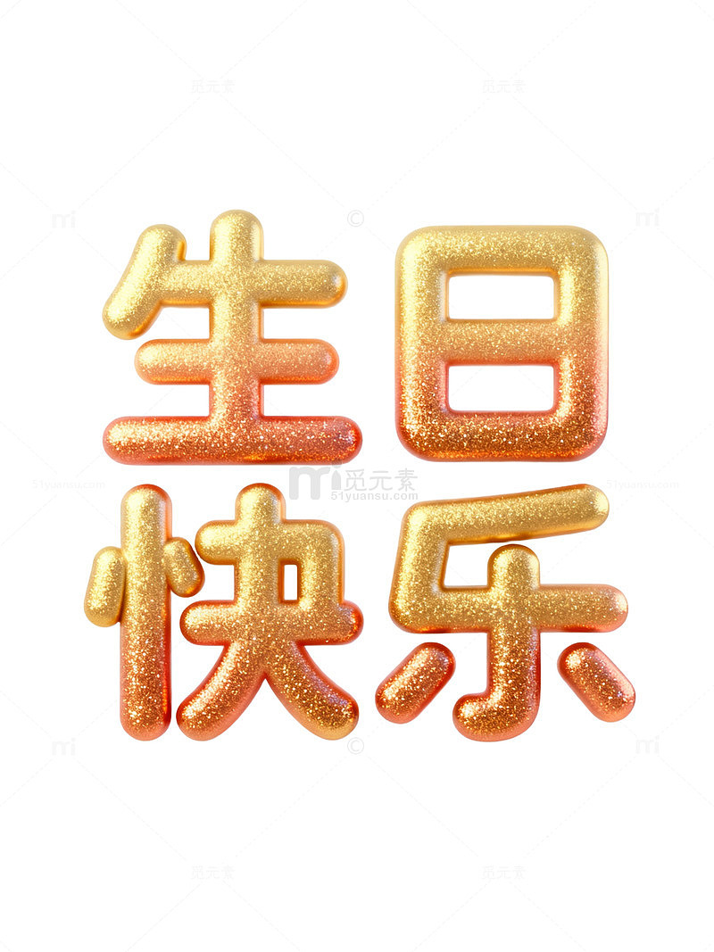 金色生日快乐艺术字