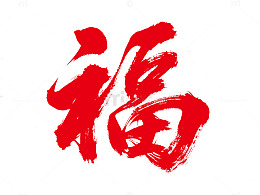 书法风格福字艺术字设计素材