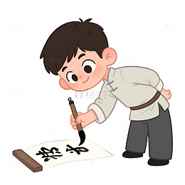 写毛笔字免抠元素