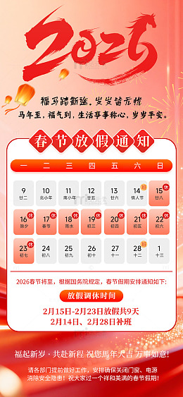 2026马年海报放假通知模板