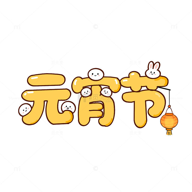 卡通元宵节艺术字