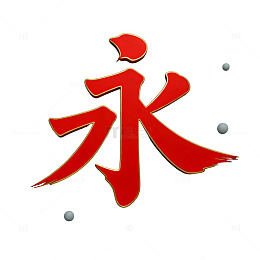 红色汉字永艺术字设计