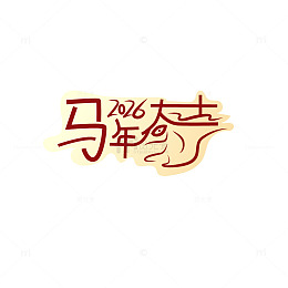马年艺术字设计
