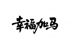 书法免扣字体幸福加马新年祝福艺术字素材