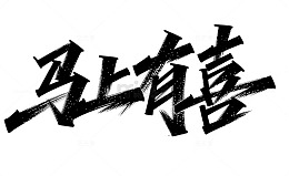 马上有喜黑色毛笔字新年祝福文字素材免扣