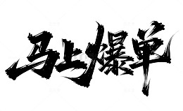 书法毛笔字马上爆单艺术字免扣素材