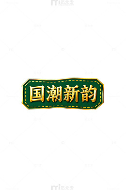 国潮新韵传统图案装饰元素