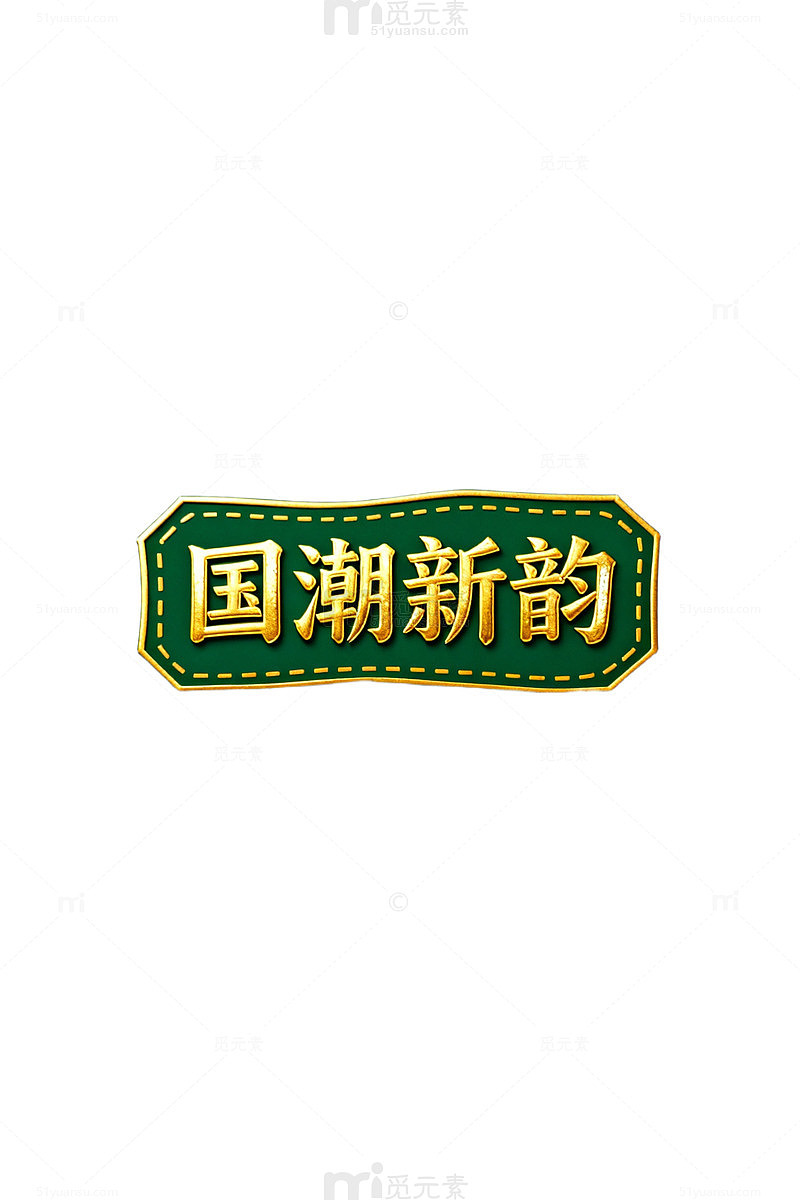 国潮新韵传统图案装饰元素