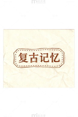复古风记忆标签设计素材