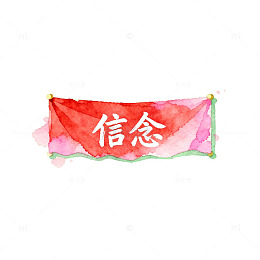 水彩信念横幅装饰画