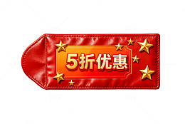 红色促销标签优惠信息