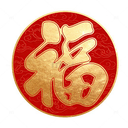 轻奢烫金暗纹印花福字年货