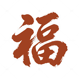 行书毛笔福字国风元素