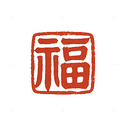 复古篆刻福字印章国风元素