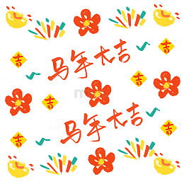 春节马年大吉涂鸦手绘卡通底纹图案元宝烟花