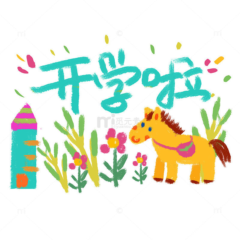 开学招生涂鸦手绘卡通马年小马花草开学啦