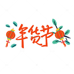 年货节涂鸦手绘卡通春节商品促销喜庆民族风