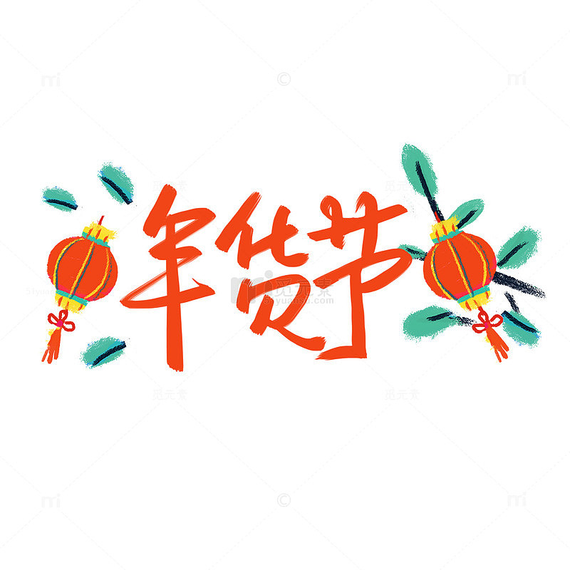 年货节涂鸦手绘卡通春节商品促销喜庆民族风