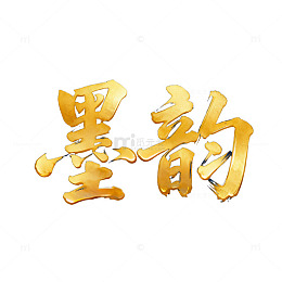 墨韵传统书法艺术展示