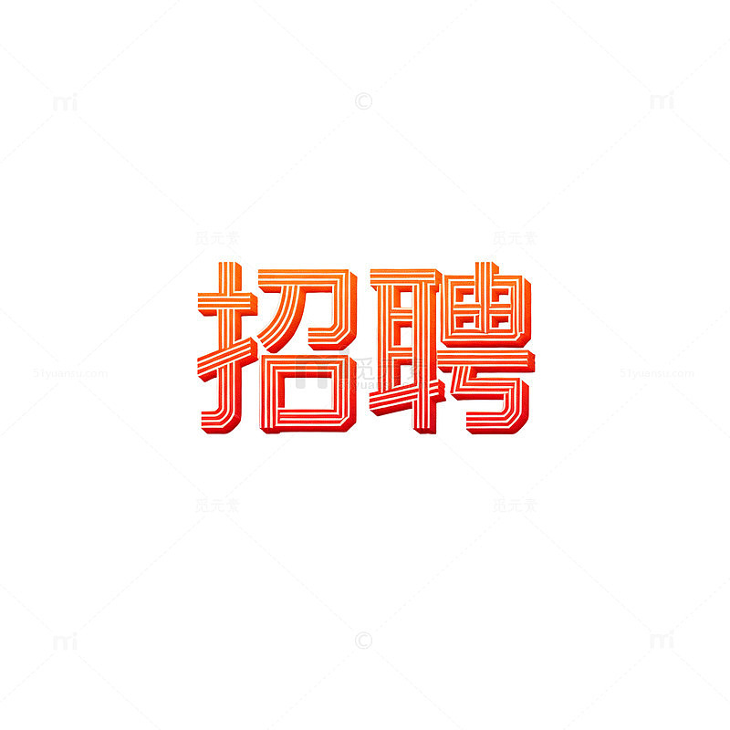 招聘广告字体设计模板