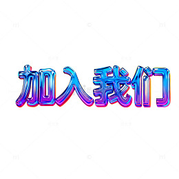 多彩立体加入我们招聘广告