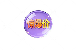 泡泡惊爆价促销广告