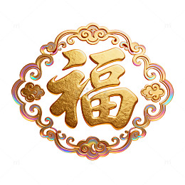 中国风福字装饰图案设计素材