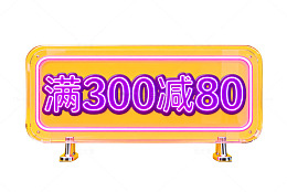 霓虹灯促销信息