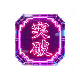 霓虹灯突破标语创意装饰素材