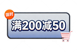 限时优惠满200减50促销海报