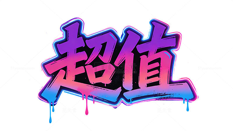 潮流风涂鸦超值标题艺术字免扣字体素材