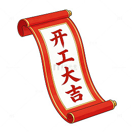 卷轴开工大吉祝福插画