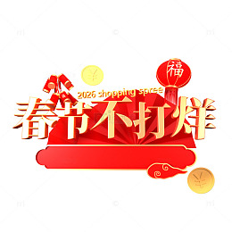 春节不打烊购物促销海报设计