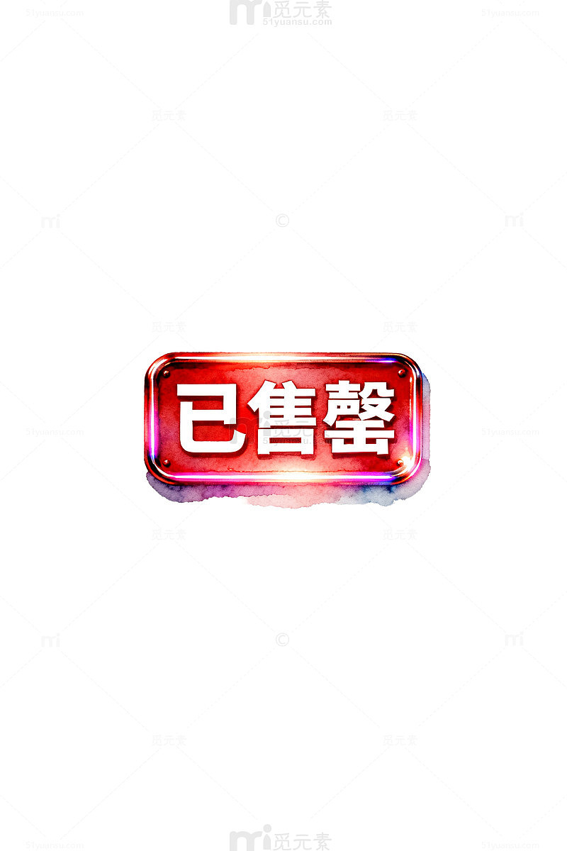 霓虹灯已售罄标志设计素材