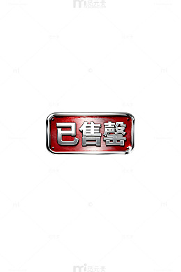 金属质感已售罄标志设计素材
