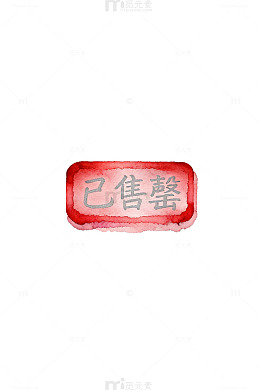 水彩已售罄印章设计元素