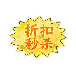 爆炸贴折扣秒杀广告