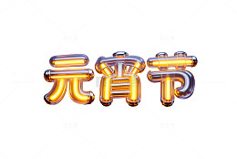 元宵节金色气球字效果设计