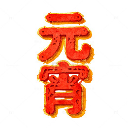 AI生成元宵节喜庆艺术字