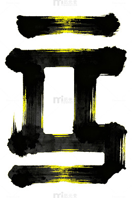 墨迹风抽象图案设计素材