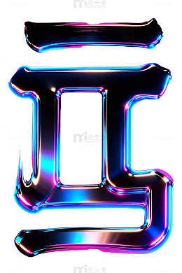 霓虹灯效果字母设计素材