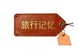 棕色皮革旅行记忆钥匙扣