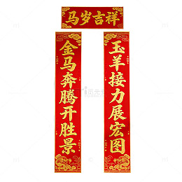 马年对联春节装饰红色喜庆