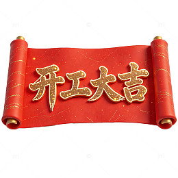 红色卷轴金色字开工大吉