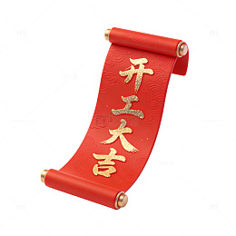 开工大吉卷轴装饰