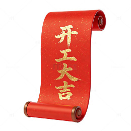3D开工大吉卷轴装饰