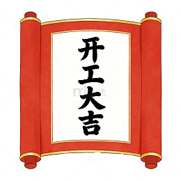 开工大吉卷轴图